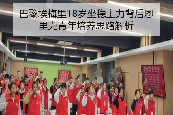 巴黎埃梅里18岁坐稳主力背后恩里克青年培养思路解析