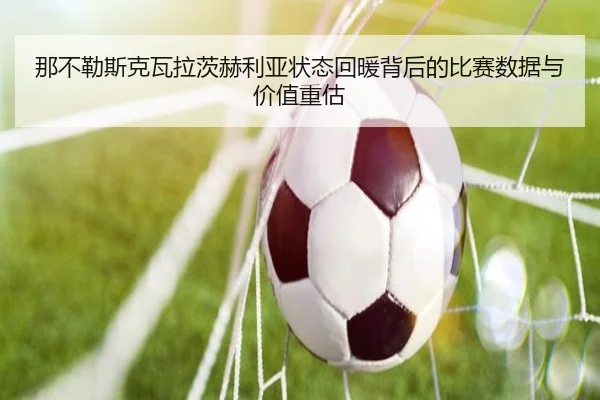 那不勒斯克瓦拉茨赫利亚状态回暖背后的比赛数据与价值重估