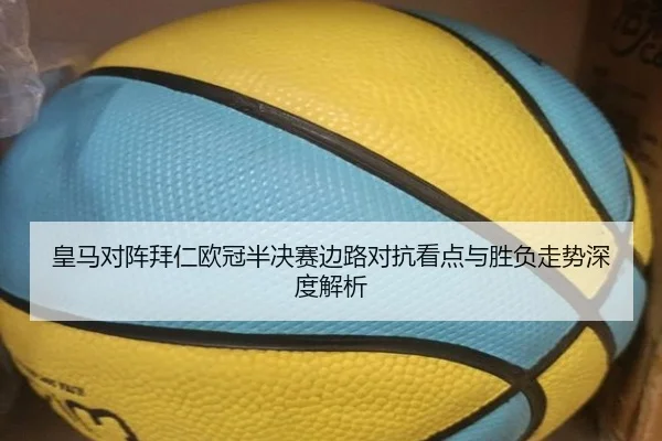 皇马对阵拜仁欧冠半决赛边路对抗看点与胜负走势深度解析