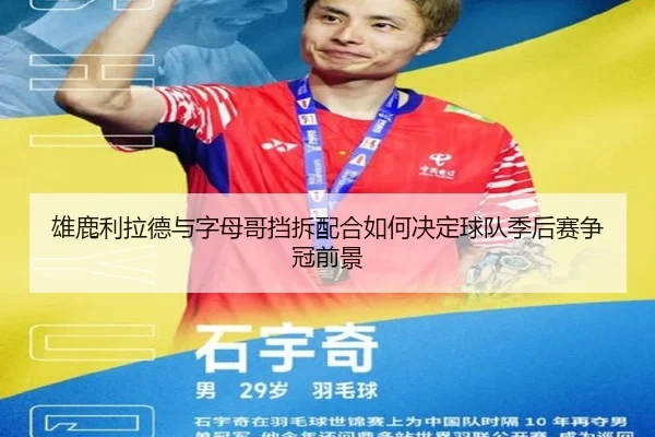 雄鹿利拉德与字母哥挡拆配合如何决定球队季后赛争冠前景