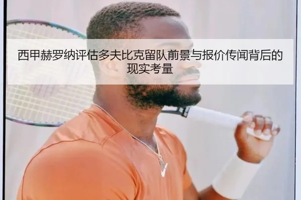 西甲赫罗纳评估多夫比克留队前景与报价传闻背后的现实考量