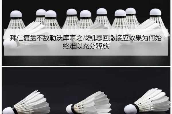 拜仁复盘不敌勒沃库森之战凯恩回撤接应效果为何始终难以充分释放